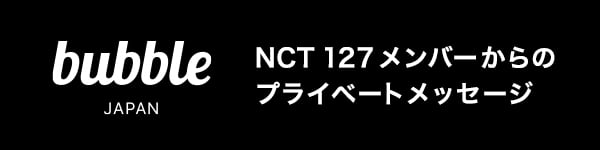 bubble for JAPAN NCT 127 メンバーからのプライベートメッセージ